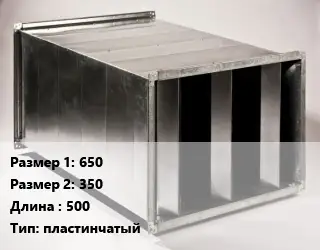 Шумоглушитель прямоугольный 650х350 L=500 Тип:пластинчатый